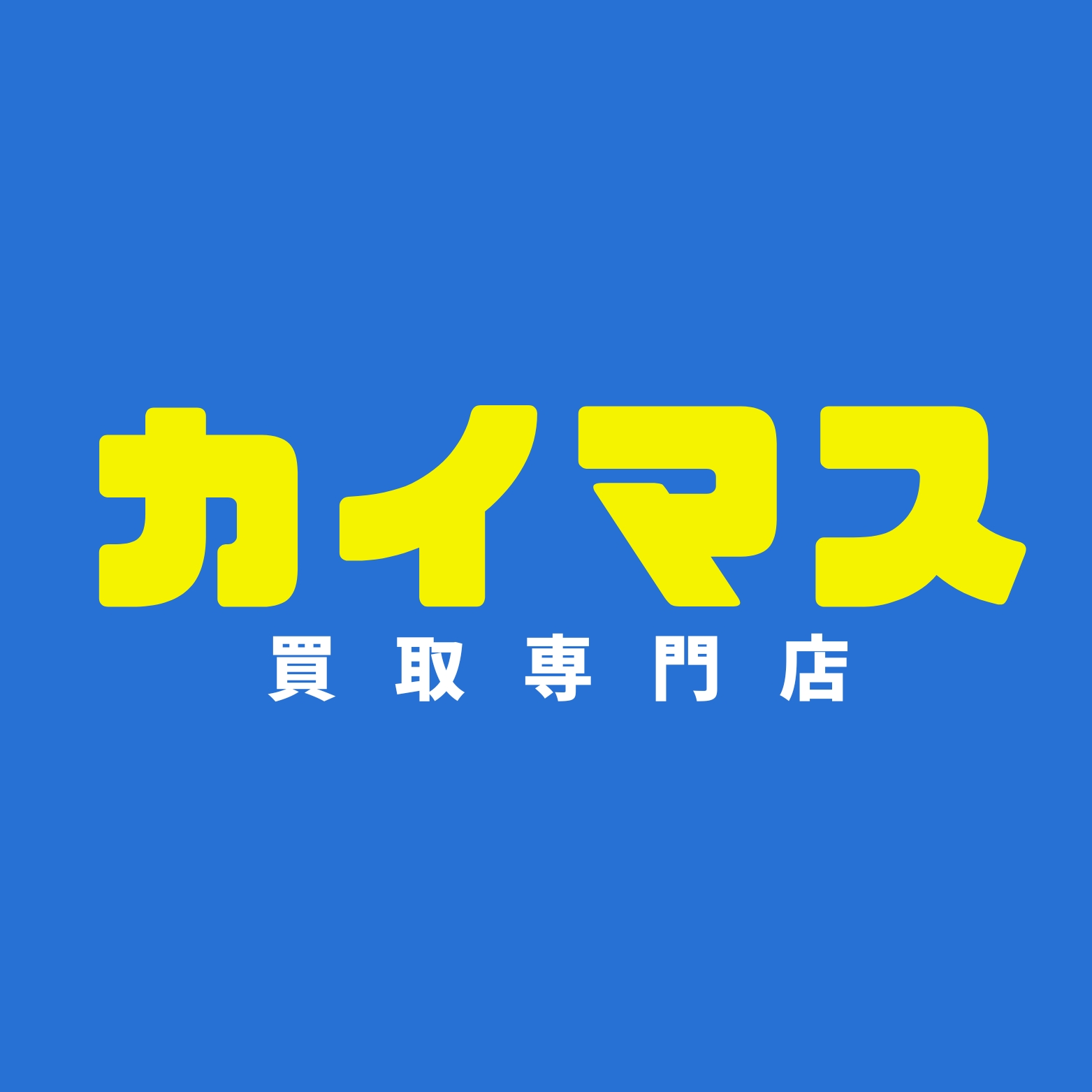 カイマス 買取専門店